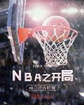 NBA֮_ںֻ