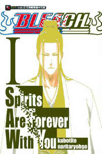 BLEACH Spirits Are Forever With You(Сf)