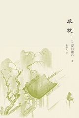 草枕(夏目漱石)最新章節_草枕小說全文閱讀和txt全集下載- 繁體小說網