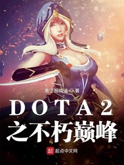 DOTA2֮p